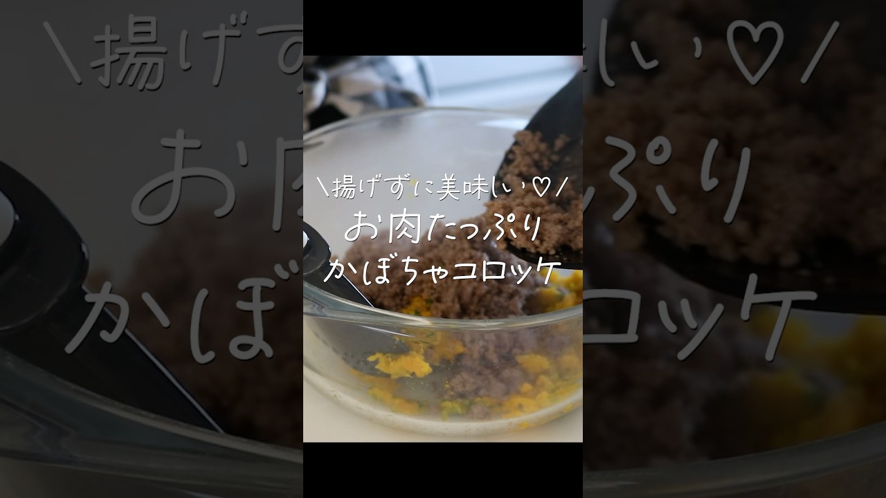 【旦那がほれたおかず】揚げずに美味しい♡お肉たっぷりなかぼちゃコロッケ　＃Shorts #簡単レシピ #簡単おかず