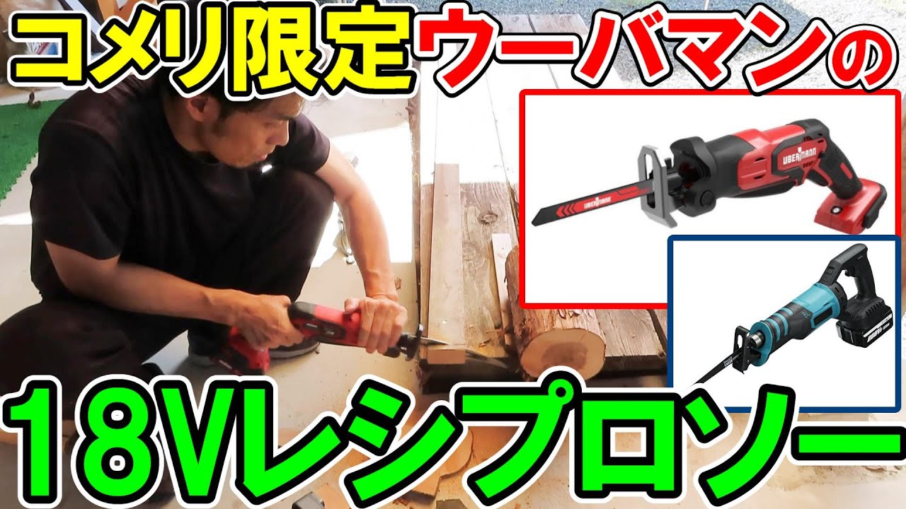 コメリ限定UBERMANN（ウーバマン）のレシプロソーとBanggoodのレシプロソーを比較