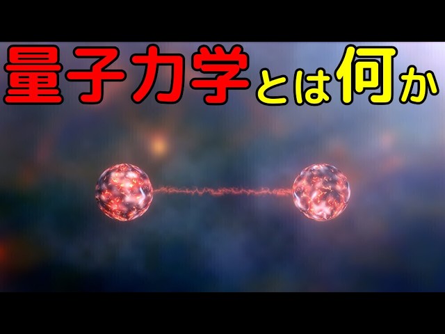 常識が全く通用しない究極理論！「量子力学」完全解説