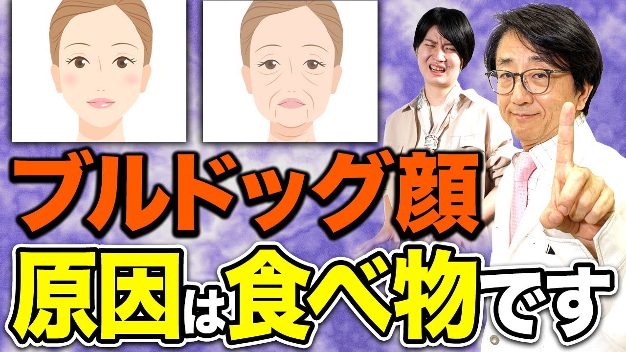 なぜブルドッグ顔になってしまうのか？原因となる食べ物はコレです！