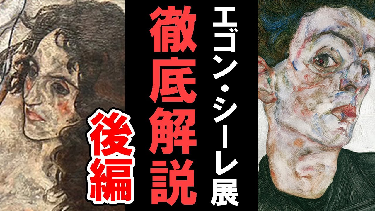 【閉幕間近】エゴン・シーレ展！シーレはなぜこのような絵を描くのか？晩年にたどり着いた新しいスタイルとは…!?