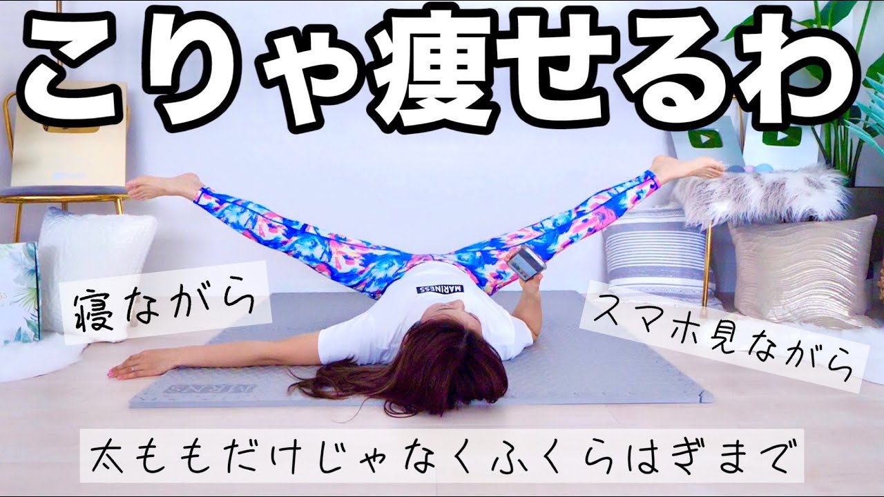 【9分脚パカ】寝ながらふくらはぎも痩せる!!脚パカと蟹パカで太もも~ふくらはぎケア!!