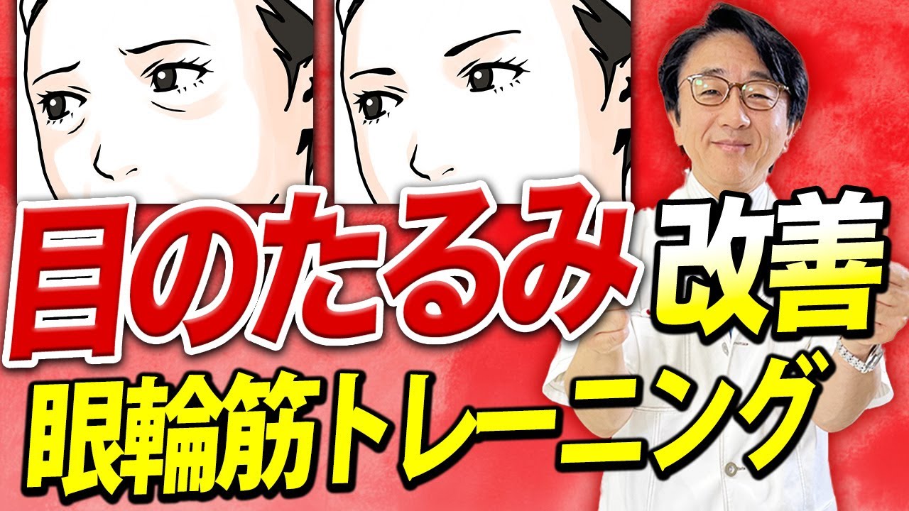 目の下のたるみに悩んでいる人！コレをやると改善できます！