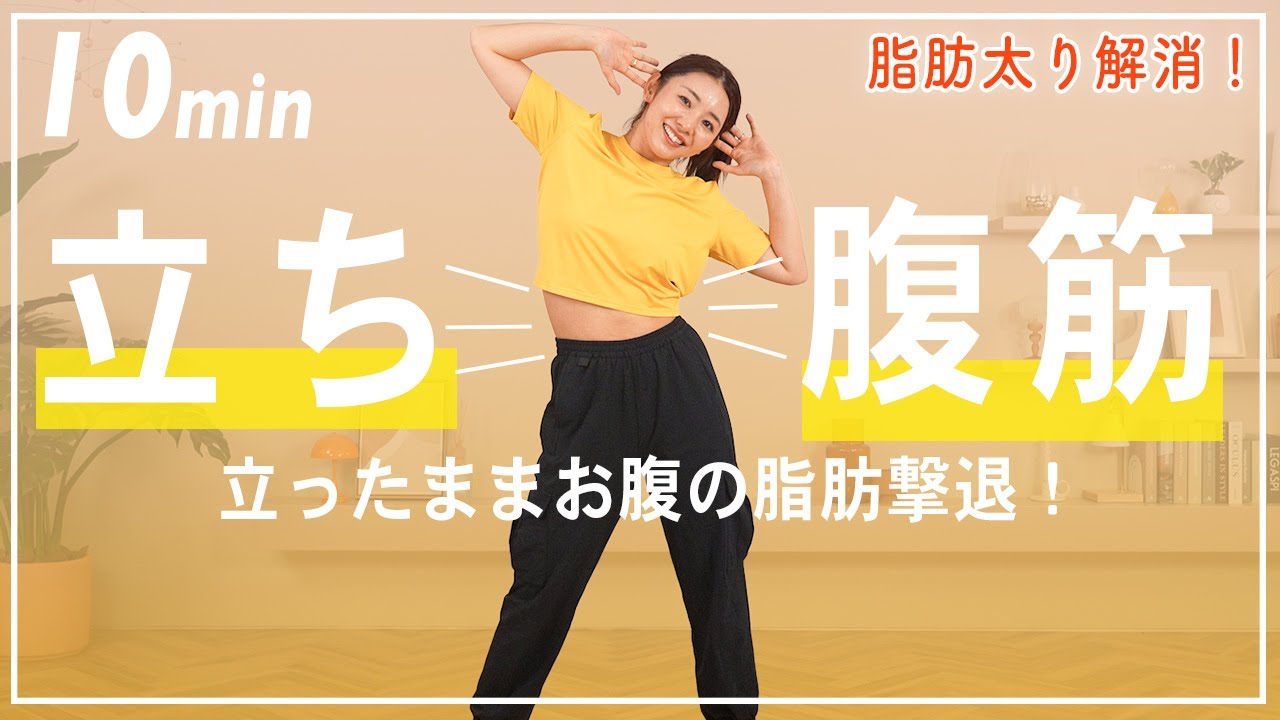 【10分立ち腹筋】立ったままぽっこりお腹を撃退しよう!!!【有酸素×お腹痩せ筋トレ】