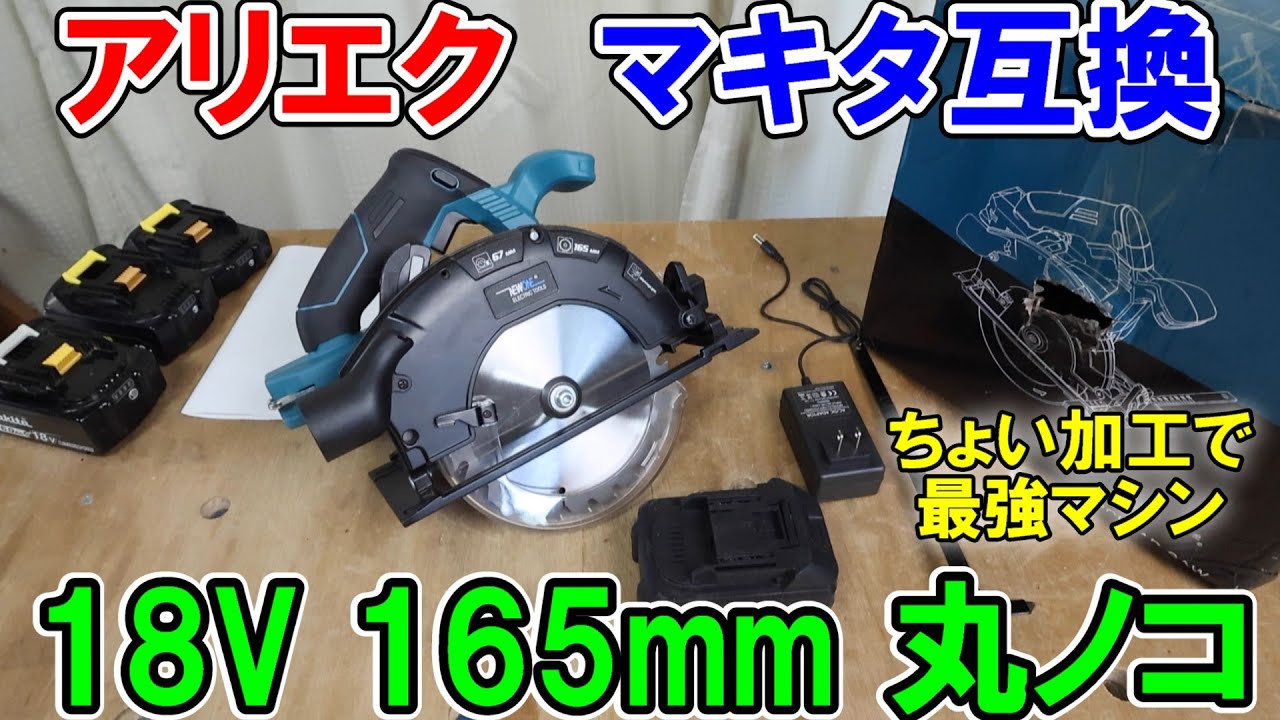 AliExpressのマキタ18V用NEWONEの165mmブラシレス丸ノコはかなり作りが良いかちょっとだけ加工が必要
