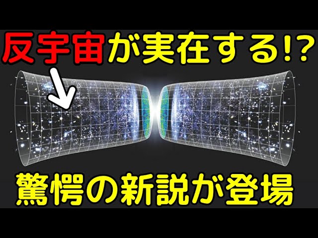 時間が逆行する「反宇宙」とは？その実在を示唆する新説が登場！