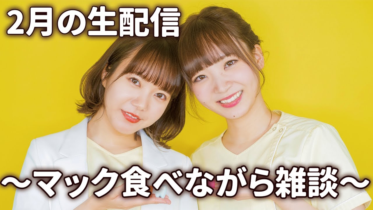 2月の生配信♡マック食べながらお話しするよ！