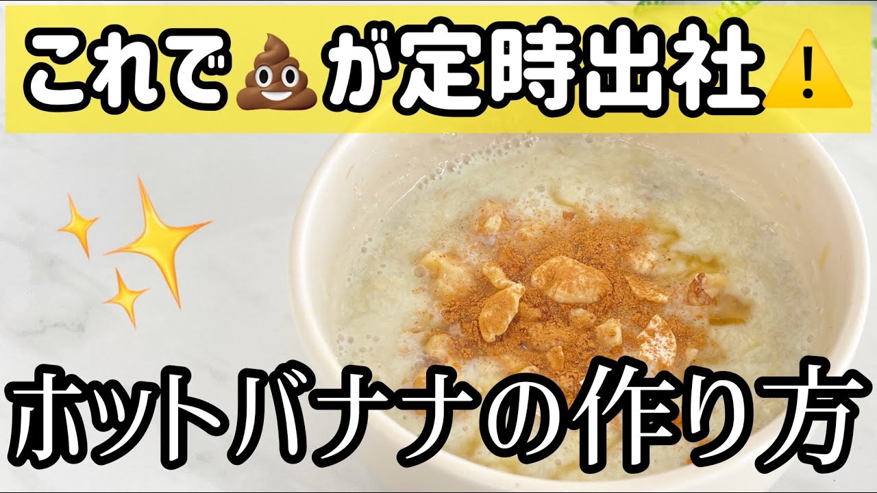 💩が毎日定時出社するホットバナナがの効果がすごい...!!!!!【健康時短レシピ】#shorts