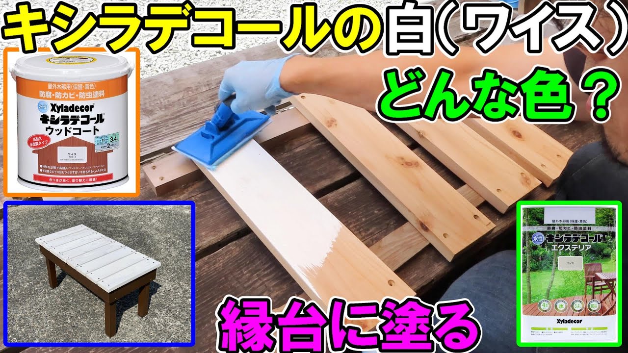 縁台に水性キシラデコールの白（ワイス）を2種類塗る！ウッドデッキにおすすめのエクステリアとウッドコートを比較