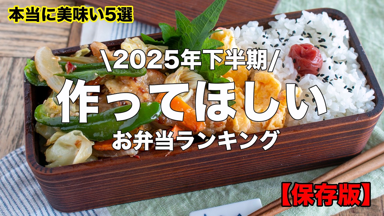 正直、再生数より味です。2025年下半期「私が一番食べてほしい」神レシピ5選 #料理 #お弁当 #japanese