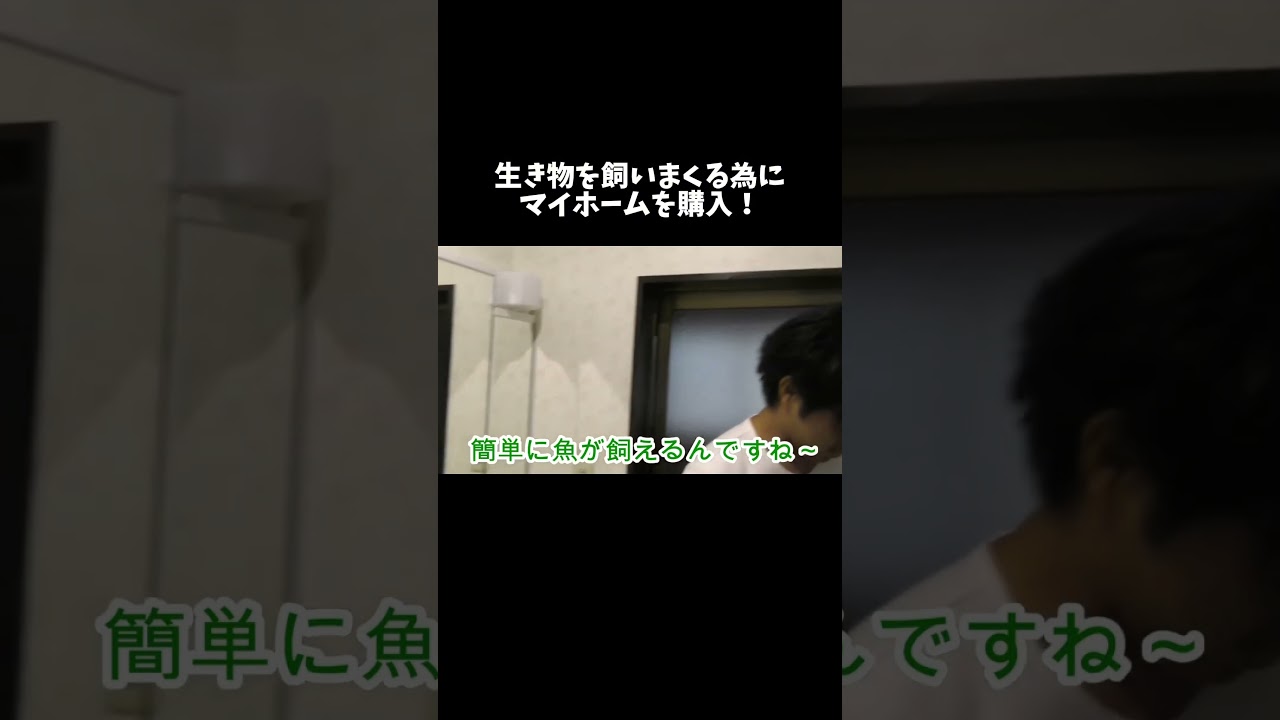 生き物を飼いまくる為にマイホームを購入 #shorts