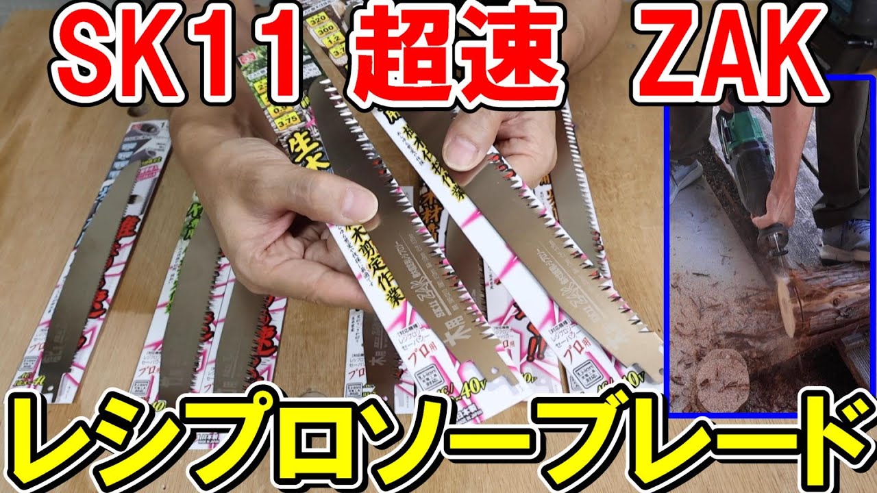 SK11超速ZAK（ザック）レシプロソーブレードで丸太、木材、竹、塩ビを切る