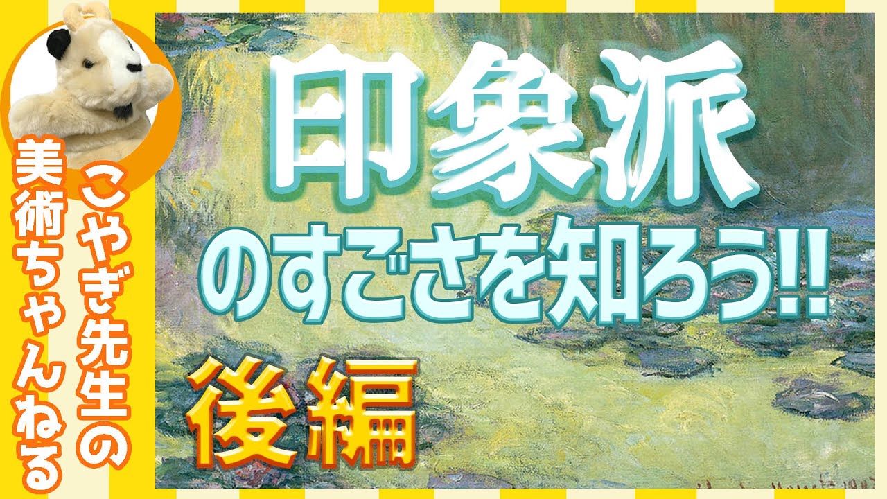 【印象派】美術史を変えた！若い画家たちの挑戦！（後編）