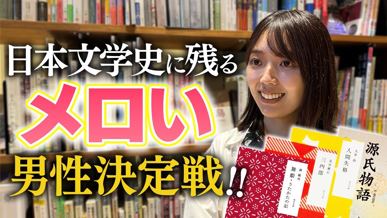 メロい小説のキャラ四天王を日本文学史で考えてみた【三宅香帆がメロいを解説します】