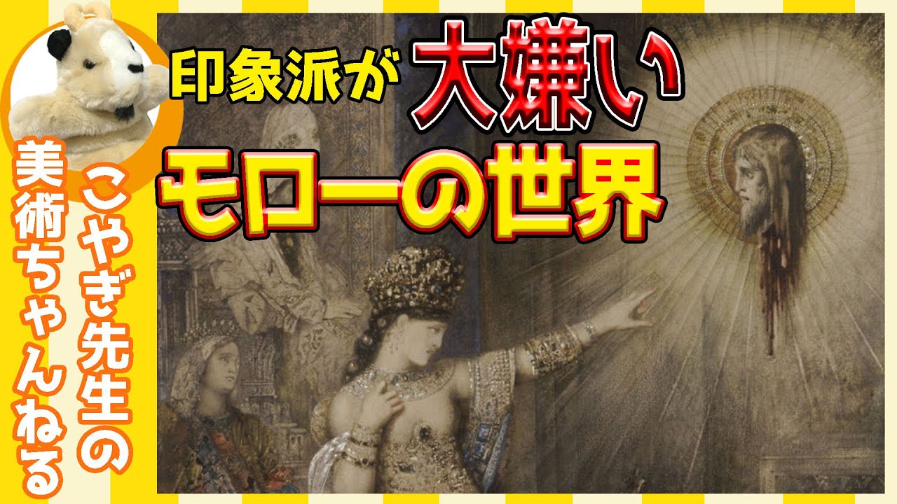 【象徴主義】楽しく解説！美術講座、見たまま描くのに何の意味がある!?精神世界を現わす画家モロー!!