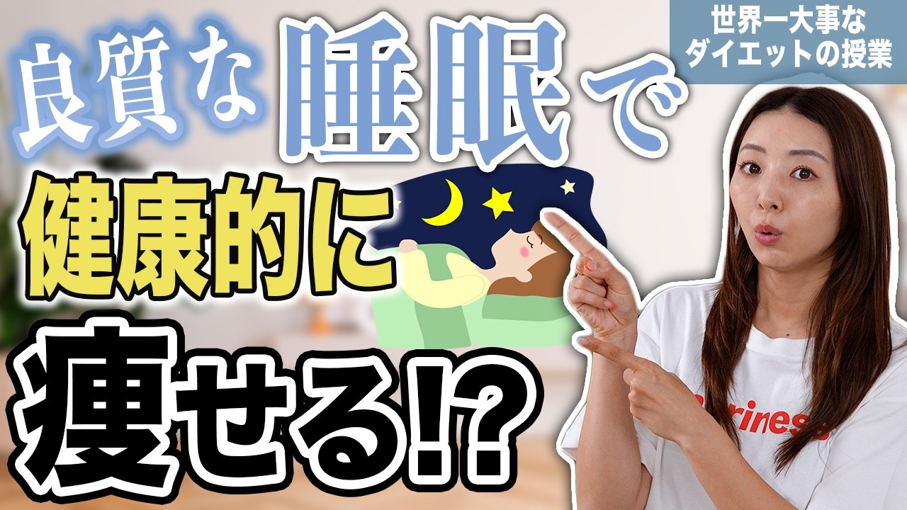 【睡眠の授業】睡眠の質を上げて健康的にダイエットする方法!!ぐっすり眠れる夜の習慣について