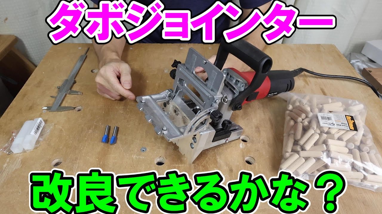 以前やったAliExpressのダボジョインターを改良してみるが・・・できるかな？