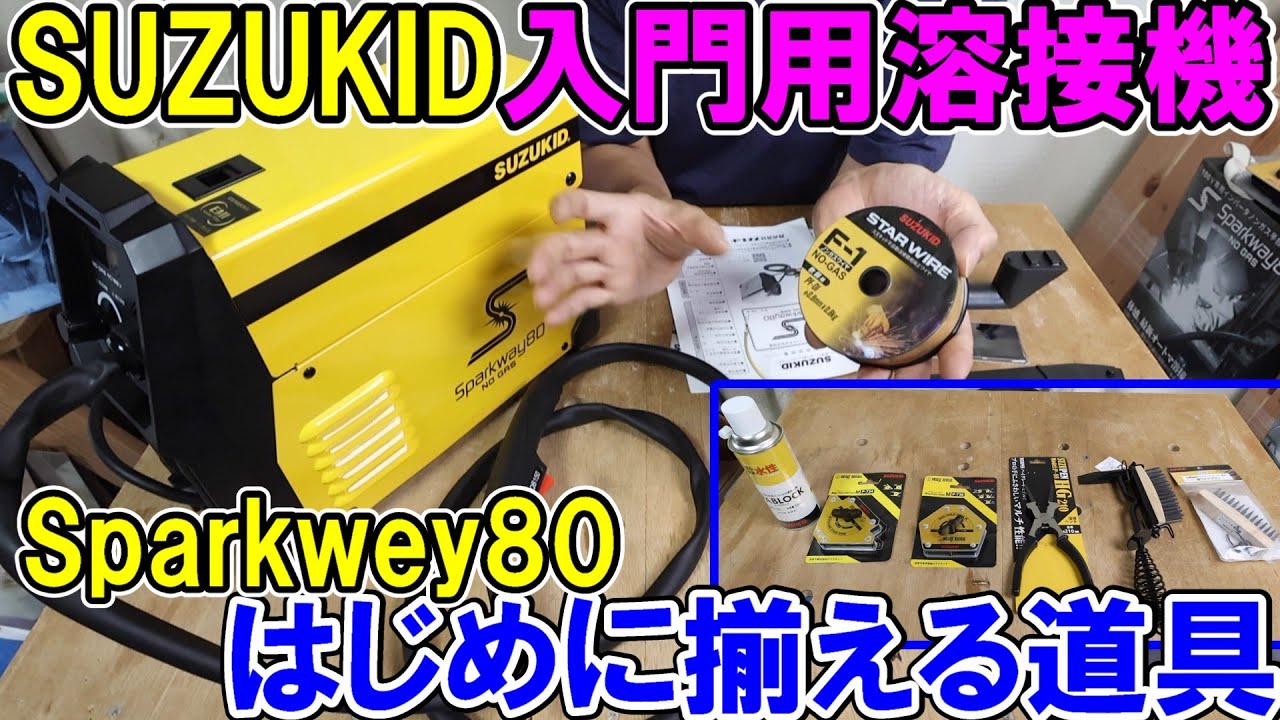 DIYにおすすめ入門用ノンガス半自動溶接機SUZUKID（スズキッド）のSparkway80（スパークウェイ）とはじめに揃える道具色々