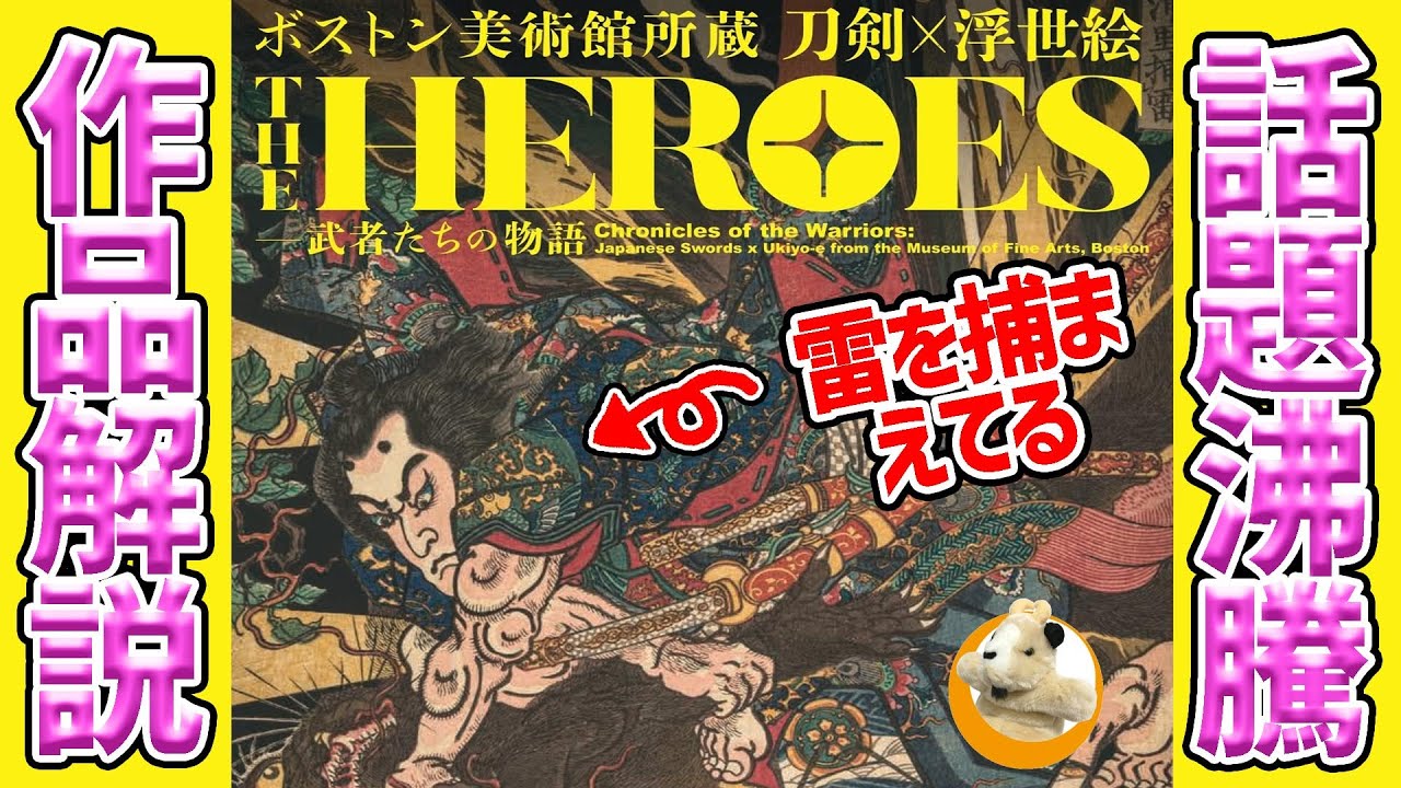 【THE HEROES】勇ましい浮世絵と刀の世界！展示作品すべてが「日本初出品」の奇跡の展覧会開催中！