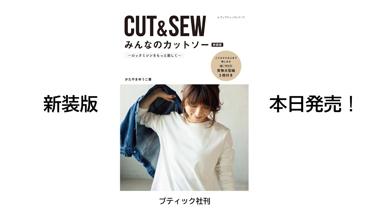 みんなのカットソー新装版　本日発売です！