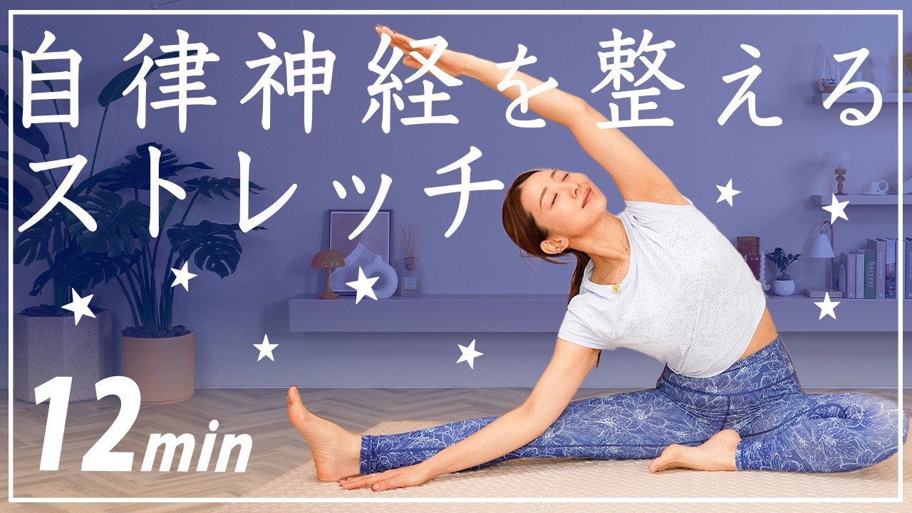 【寝る前12分】全身の疲れを癒すヨガストレッチ〜自律神経を整えて体の不調もラクに🌙