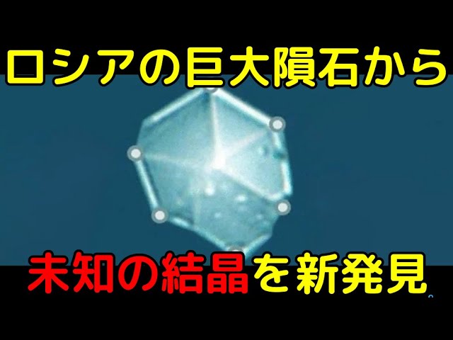 ロシアのチェラビンスク隕石から「未知の結晶」を新発見