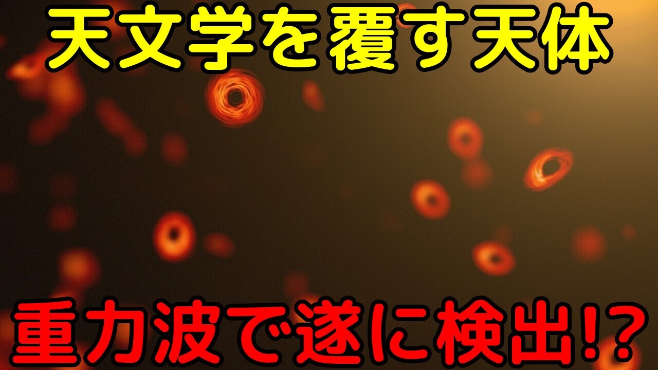 太陽より軽いブラックホール候補を検出！原始ブラックホールか？