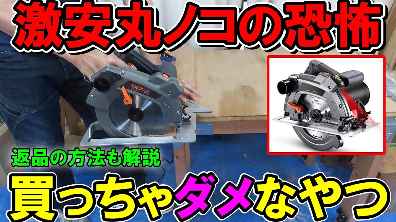 【恐怖】買っちゃダメなタックライフの激安190ミリ丸ノコPES03A（レーザー付き）　返品の方法も解説