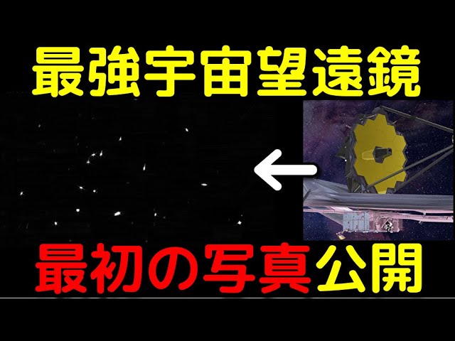 ジェイムズウェッブ宇宙望遠鏡が初の写真を公開！何が写っている？