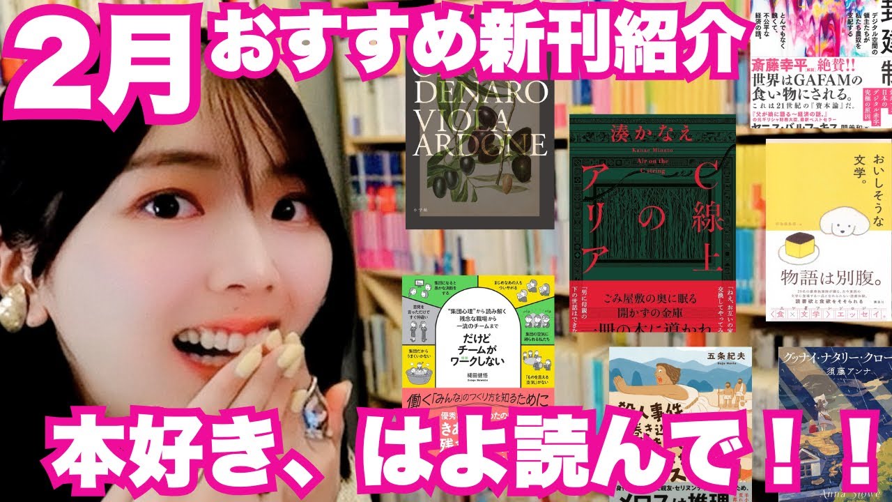 【保存版】2月に出た新刊のおすすめ紹介します！【小説・ビジネス書・人文書】
