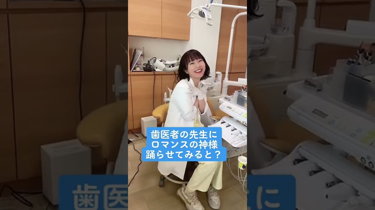 歯医者の先生に『ロマンスの神様』踊らせてみたwww #shorts