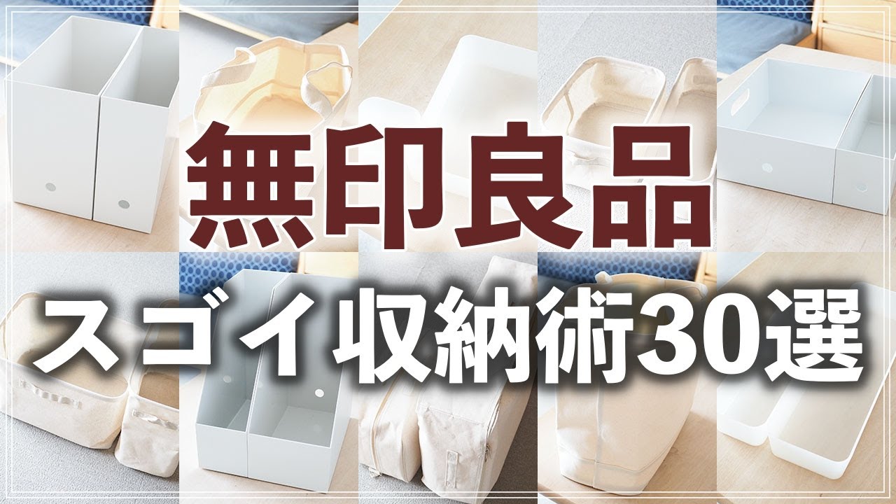 SUB)【無印収納30連発】プロ直伝！リビング・キッチン・クローゼット等で役立つ便利収納アイデアを一気に紹介（MUJI Storage Idea 30）