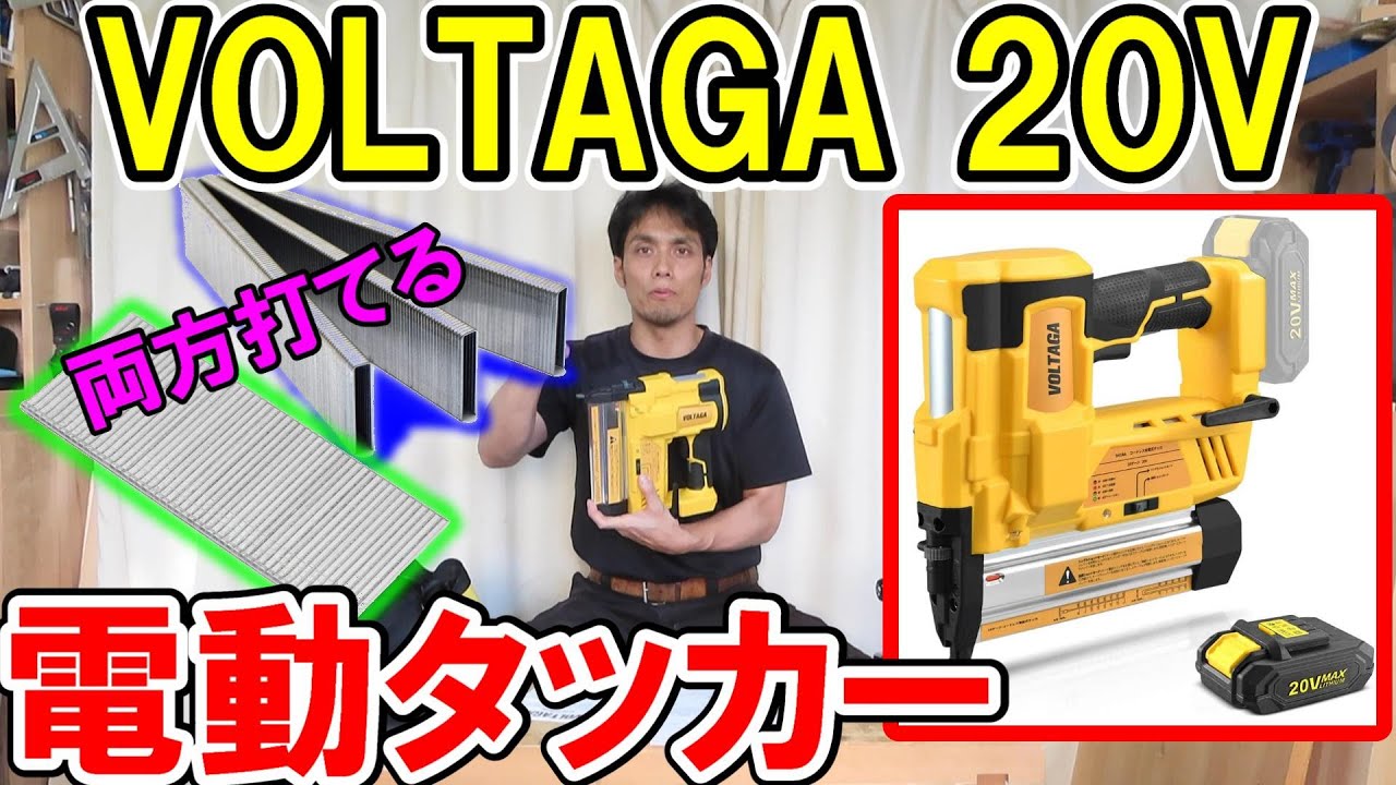 VOLTAGA（ボルタガ）20Vの電動タッカーはステープルとフィニッシュどっちも打てる！
