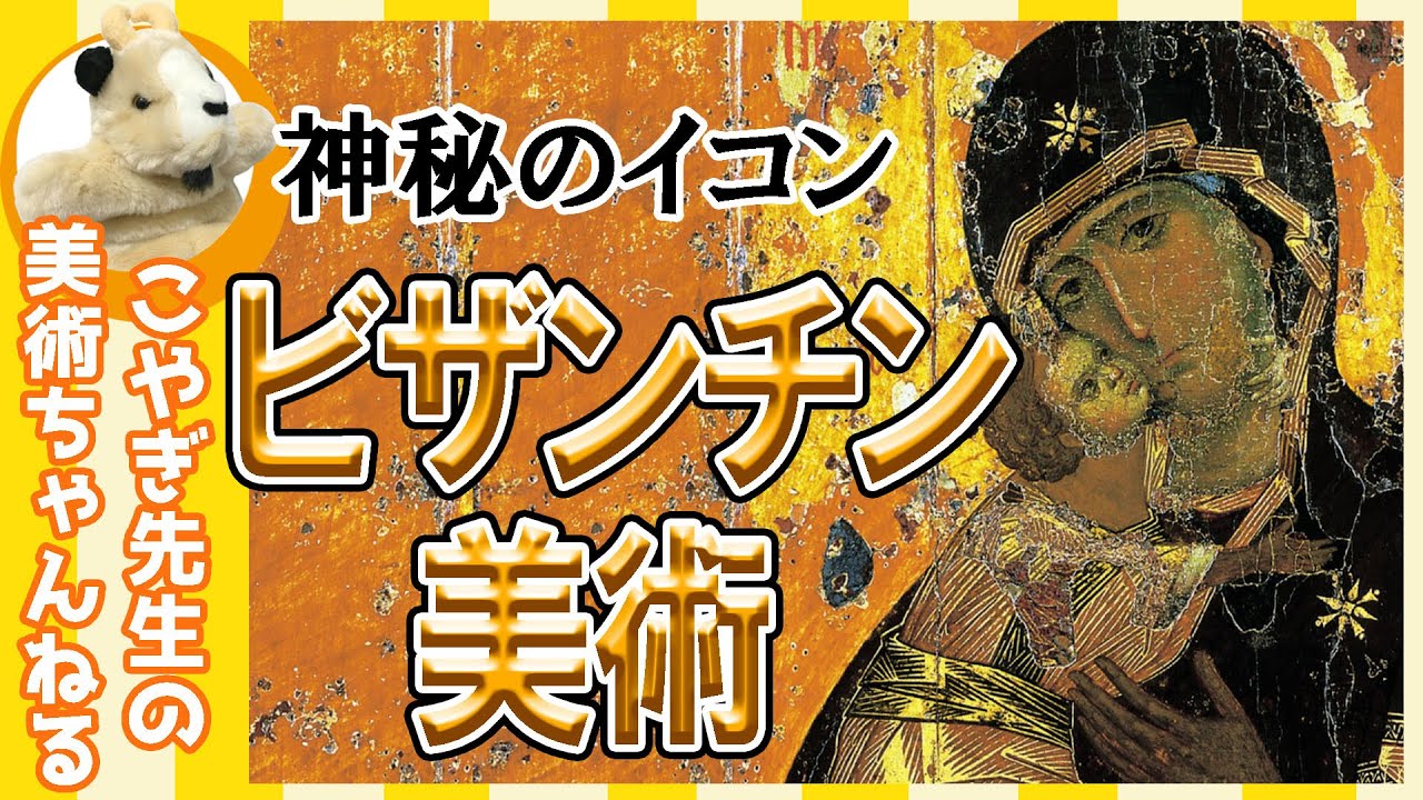 【信仰の絵】楽しく解説！美術講座、東方正教会の紡ぐ神秘！ビザンチン美術の基礎！