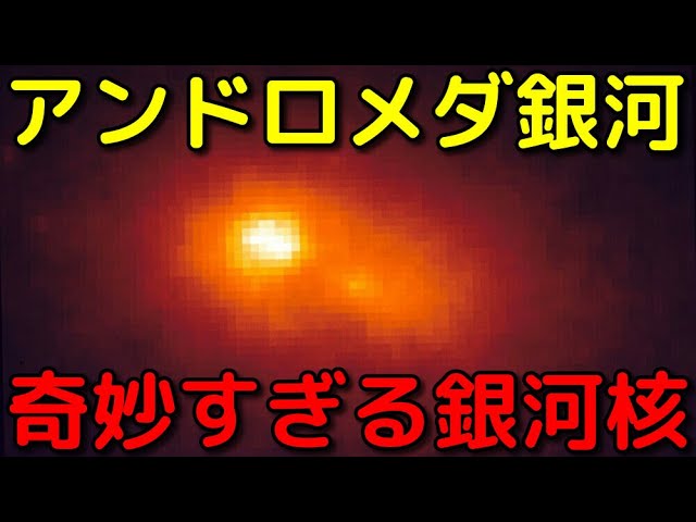 核が3つ!?アンドロメダ銀河の奇妙すぎる銀河核の謎