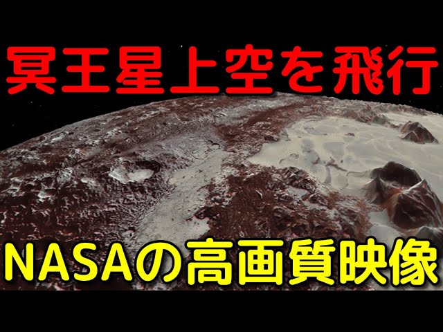 ニューホライズンズの実写映像に基づいた冥王星の飛行動画がヤバイ
