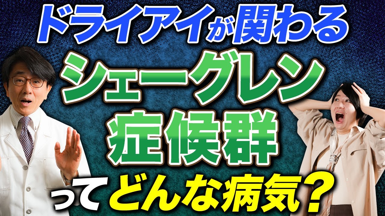 ドライアイ、虫歯？など関連のない症状に悩まされる病気【シェーグレン症候群】