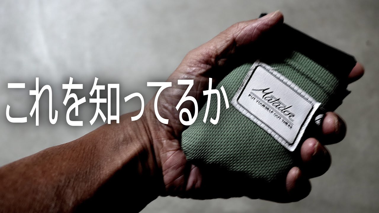 ポケットブランケットを試した。MATADOR