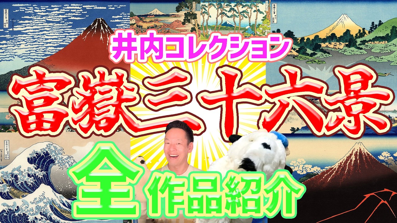 【国立西洋美術館】「北斎 冨嶽三十六景 井内コレクションより」を楽しみつくそう!!
