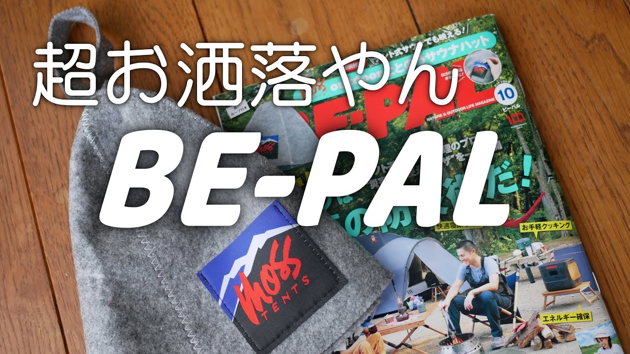 BNE-PAL 10月号付録開封　使い方変えたらお洒落やん