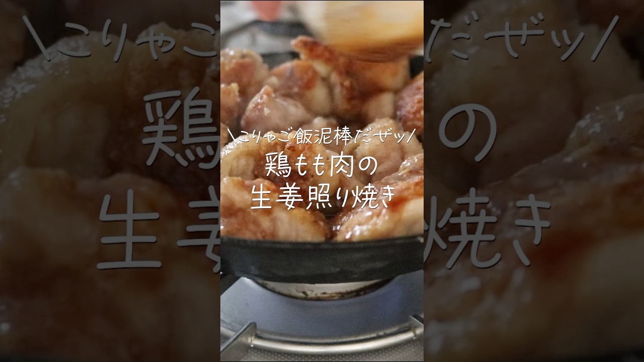 【旦那がほれたおかず】タレが美味すぎてごはんが足りなくなる〜ッ！鶏もも肉の生姜照り焼き #shorts #照り焼き #鶏肉
