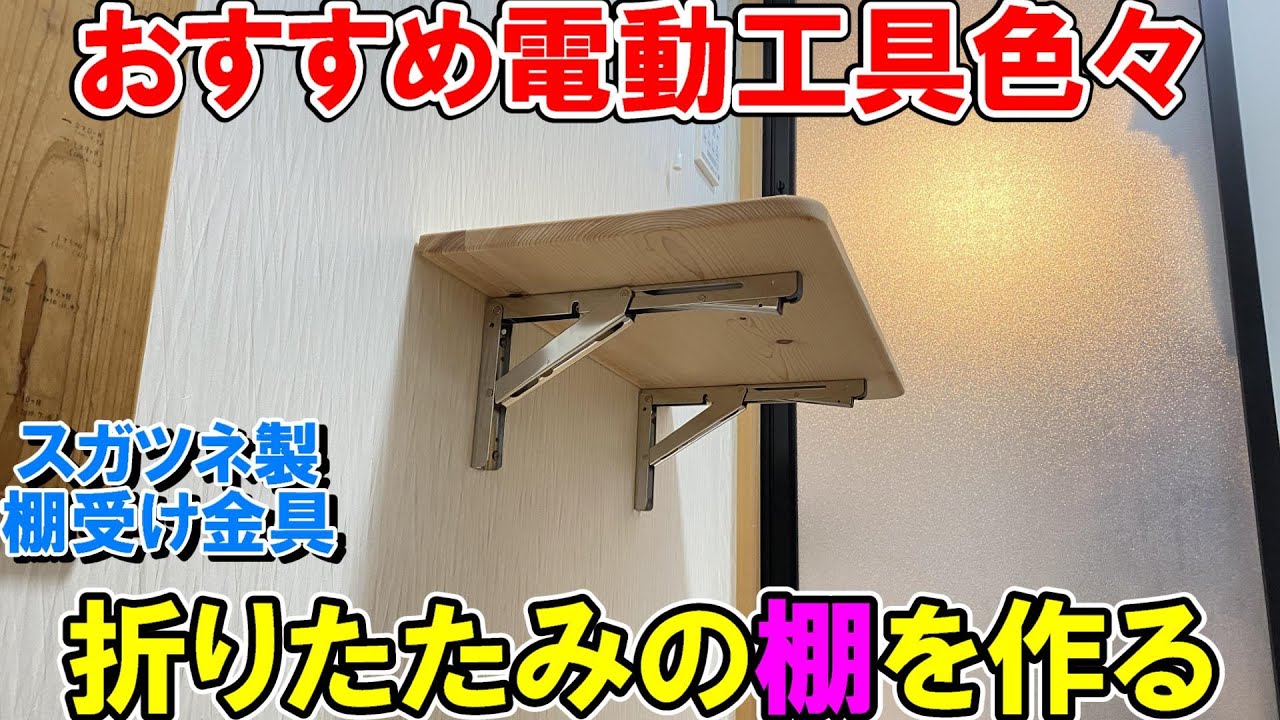 おすすめの電動工具をいろいろ使ってスガツネ棚受け金具で折りたたみの棚を作る