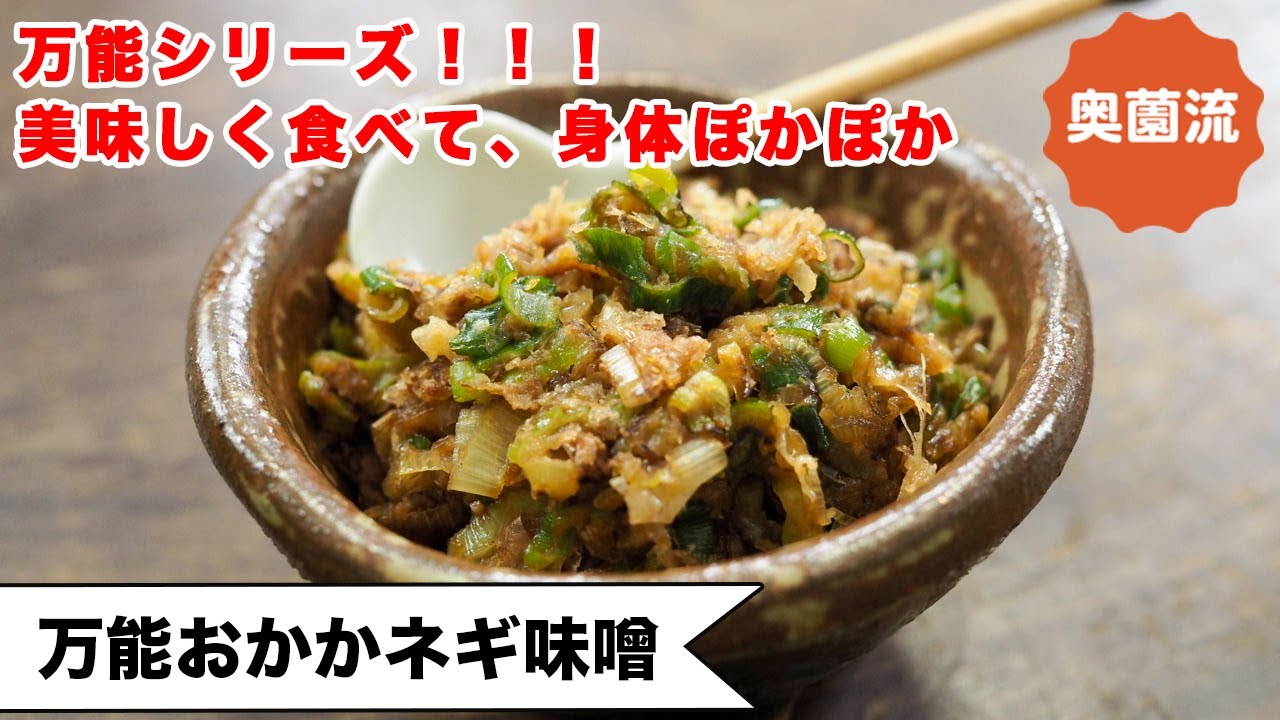 【万能作り置き！】ネギと生姜でポッカポカ。食べ方いろいろ。お守り代わりになる作り置きです＜万能おかかネギ味噌＞