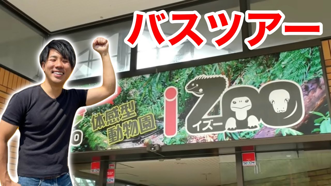 ちゃんねる鰐と行くizooバスツアー開催決定！