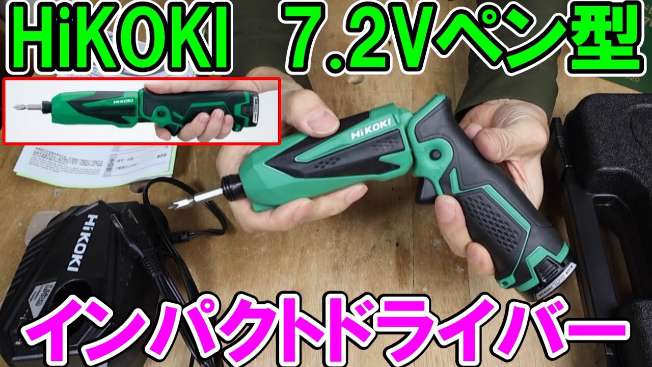 HiKOKI 7.2Vペン型インパクトドライバーがどれだけ使えるか10.8Vと比較してみた