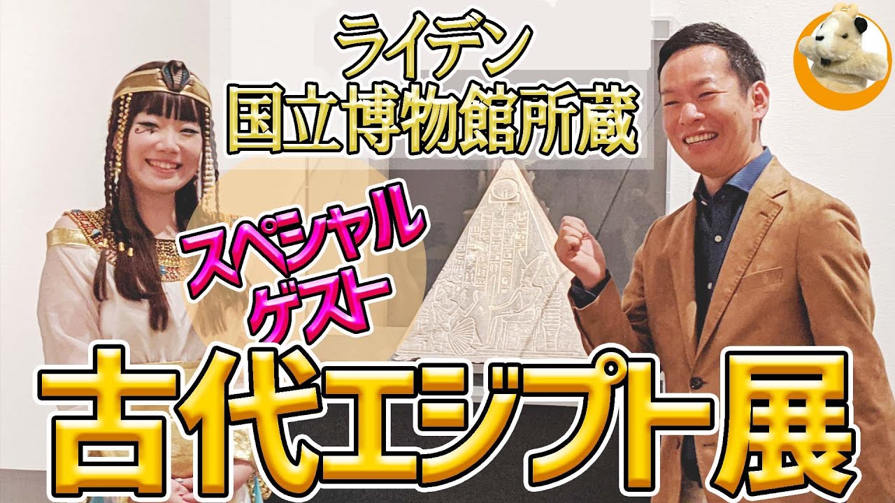 【古代エジプト展】古代エジプト・ミイラ大好き声優奥井ゆうこさんをお招きして、マニアならではの話を語っていただきました～♪
