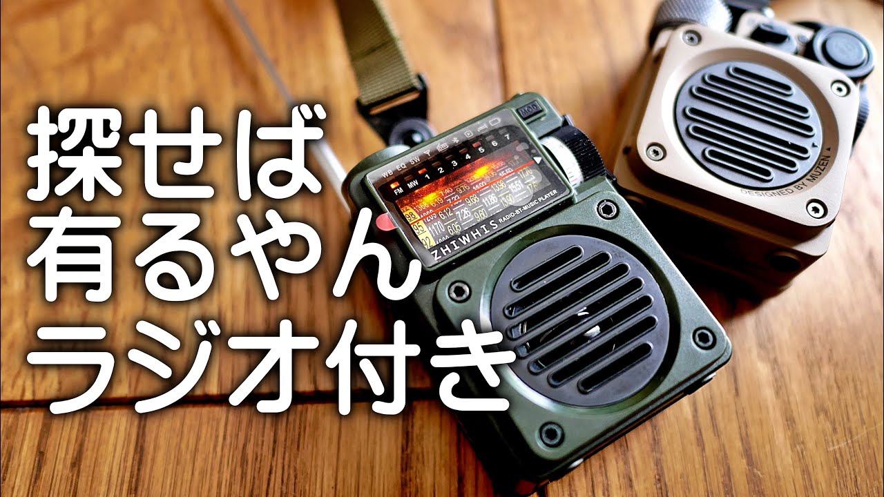 バカ売れラジオ　Blutoothに付き！SDカードも使える焚き火ラジオ