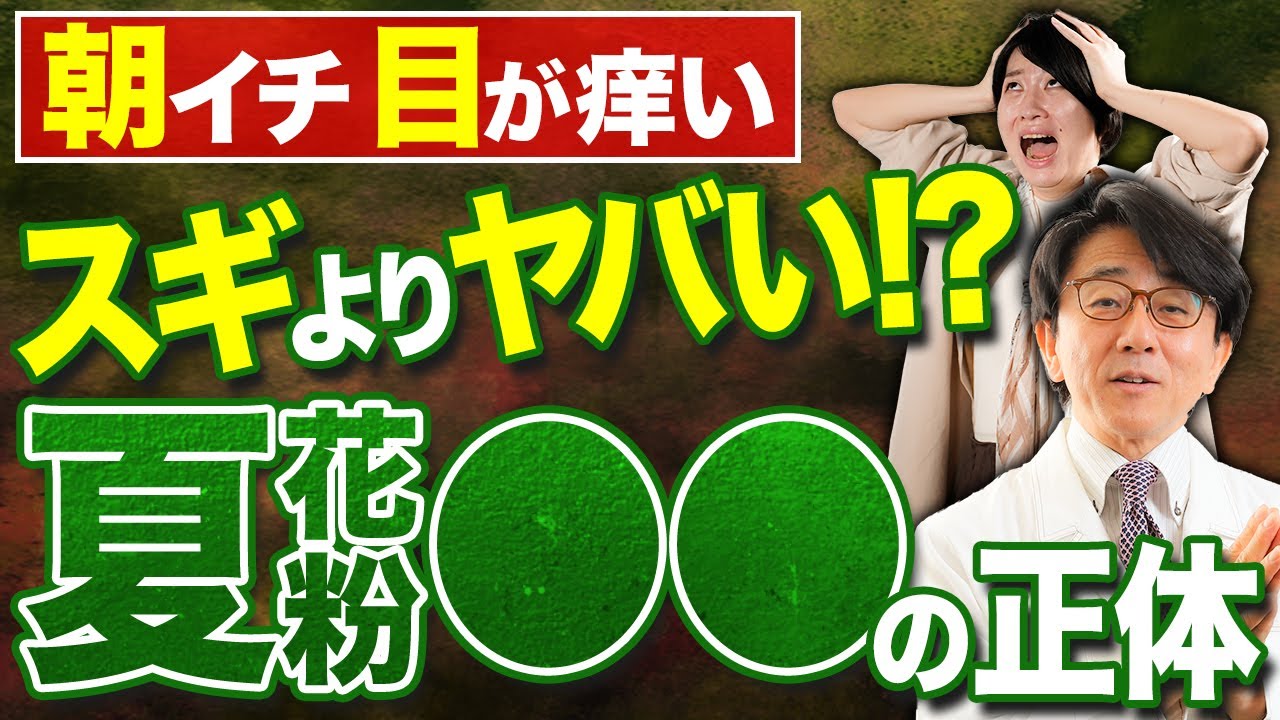 【眼科医解説】夏の花粉がもたらす恐ろしい影響とは！