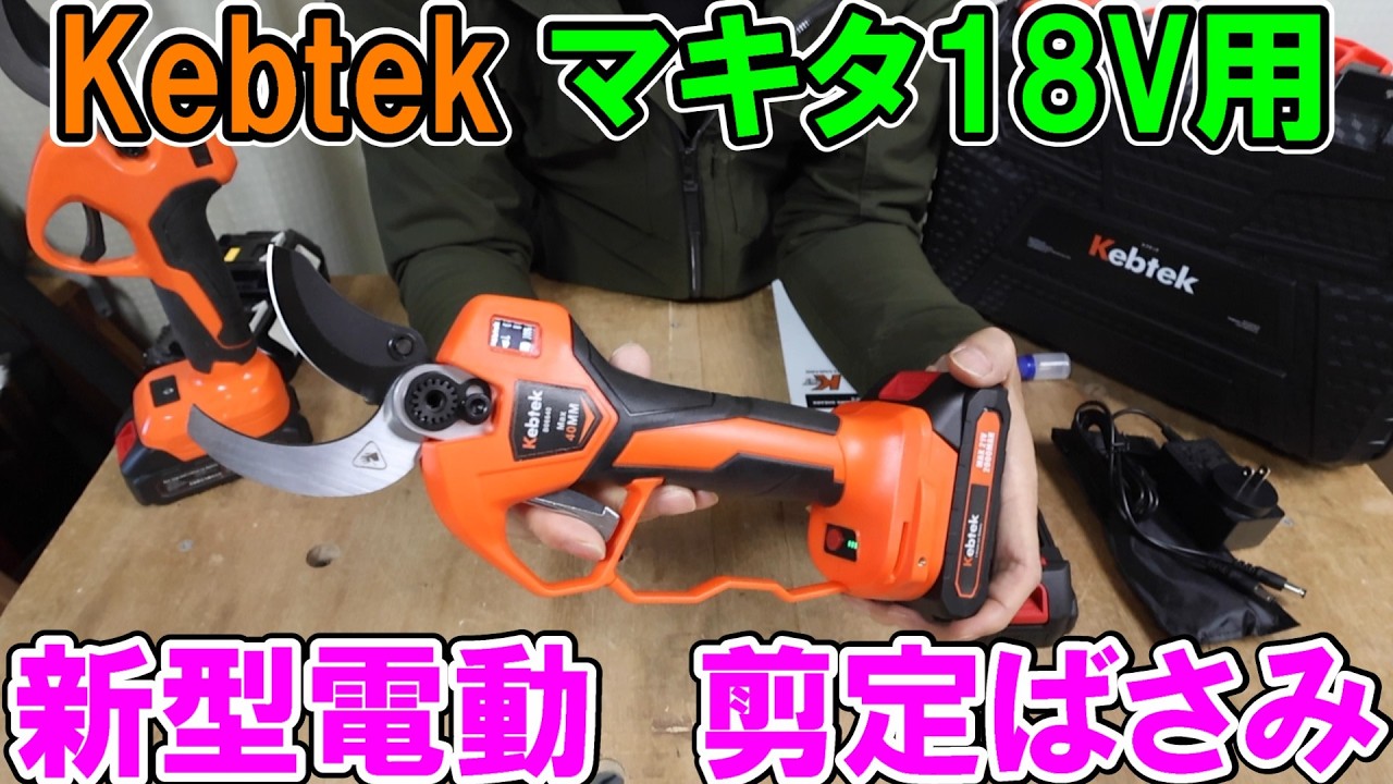 Kebtekの新型マキタ18Vバッテリー用電動剪定ばさみB06640はプログレッシブ機能つきで高性能　ポールも使えるよ