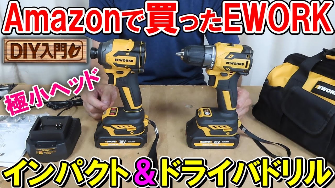 【DIY入門】Amazonで買ったEWORKのインパクト＆ドライバドリルは安くて小型で高性能　入門用に使えるが問題が1つある